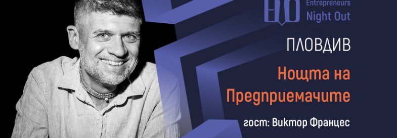 Плакат: [Пловдив] Нощта на Предприемачите - Виктор Францес, интернет предприемач и активист