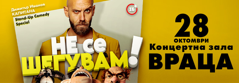 Плакат: Не се шегувам - Stand-up Comedy Special на Димитър Иванов - Капитана във Враца