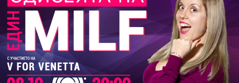 Плакат: Одисеята на един MILF - с участието на V for Venetta