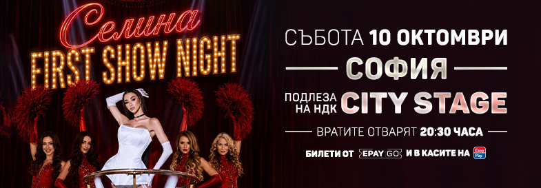 Плакат: Селина First Show Night
