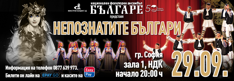 Плакат: НЕПОЗНАТИТЕ БЪЛГАРИ | НФА БЪЛГАРЕ | СОФИЯ