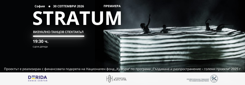 Плакат: STRATUM | ПРЕМИЕРА ЗА СОФИЯ