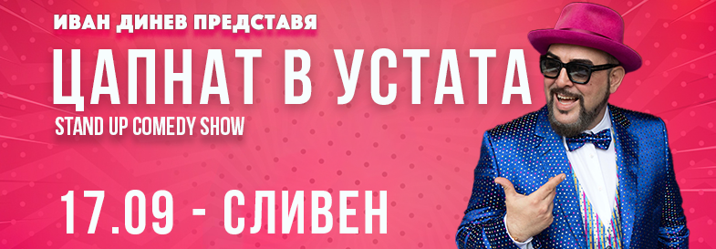 Плакат: ЦАПНАТ В УСТАТА Stand-Up Comedy Show в Сливен