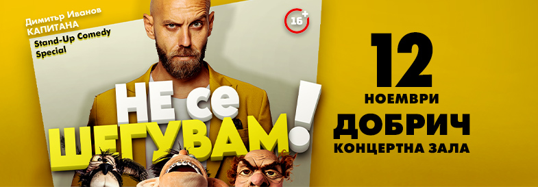 Плакат: Не се шегувам - Stand-up Comedy Special на Димитър Иванов - Капитана в Добрич