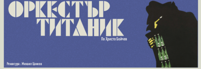 Плакат: Оркестър "Титаник" | ПРЕМИЕРА