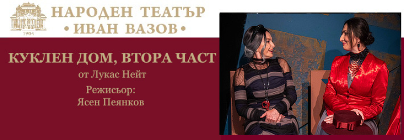 Плакат: КУКЛЕН ДОМ, ВТОРА ЧАСТ
