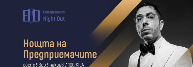 Плакат: [София] Нощта на Предприемачите | 100 KILA: Моята история