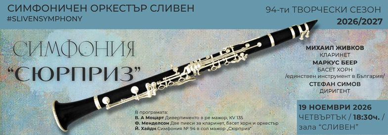 Плакат: СИМФОНИЯ "СЮРПРИЗ"
