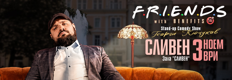 Плакат: Friends with Benefits - Stand-up Comedy Show на Георги Кючуков в Сливен