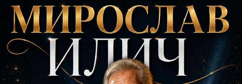 Плакат: Мирослав Илич и Яни Янков