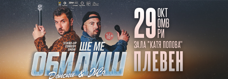 Плакат: Ще ме обидиш - Stand-up Comedy Show на Донски и Жо в Плевен