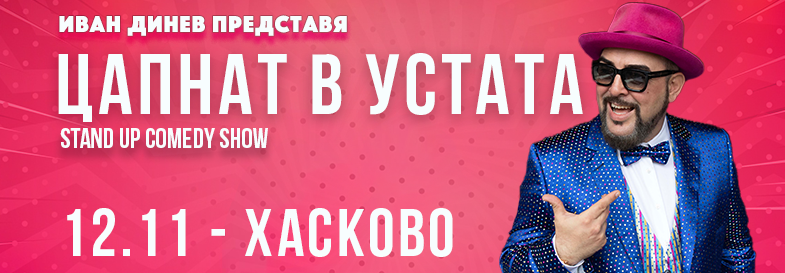 Плакат: ЦАПНАТ В УСТАТА Stand-Up Comedy Show в Хасково