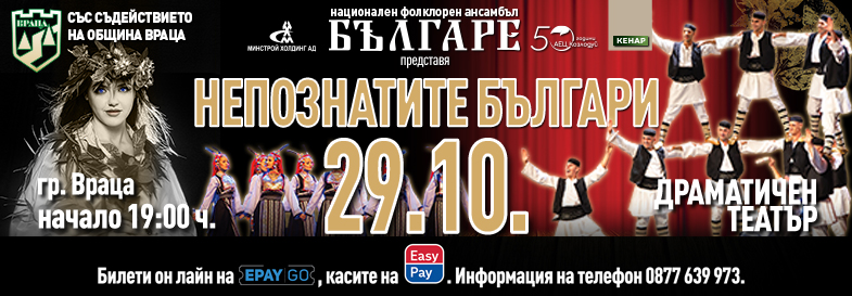 Плакат: НЕПОЗНАТИТЕ БЪЛГАРИ | НФА БЪЛГАРЕ | ВРАЦА