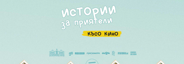 Плакат: Истории за приятели: късо кино