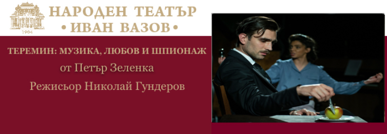 Плакат: ТЕРЕМИН