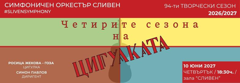 Плакат: ЧЕТИРИТЕ СЕЗОНА НА ЦИГУЛКАТА