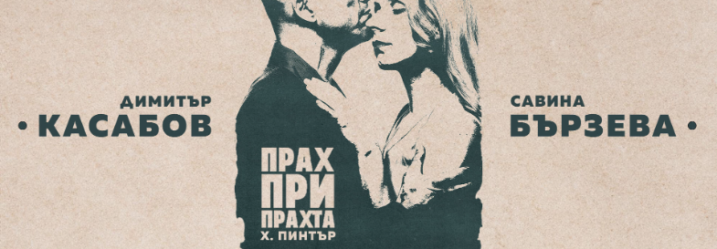 Плакат: ПРАХ ПРИ ПРАХТА от Харолд Пинтър