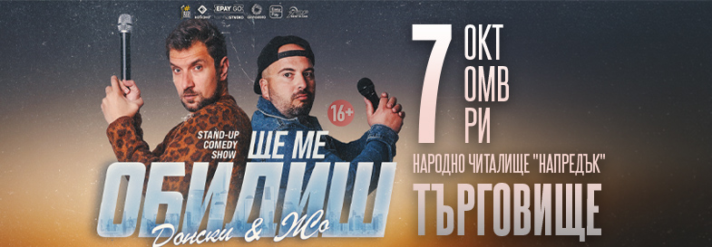 Плакат: Ще ме обидиш - Stand-up Comedy Show на Донски и Жо в Търговище
