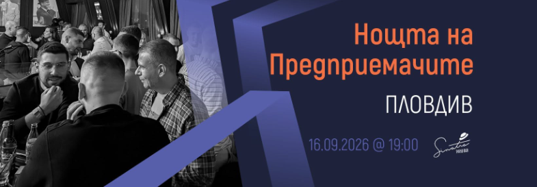 Плакат: [Пловдив] Нощта на Предприемачите | 16.09.2026