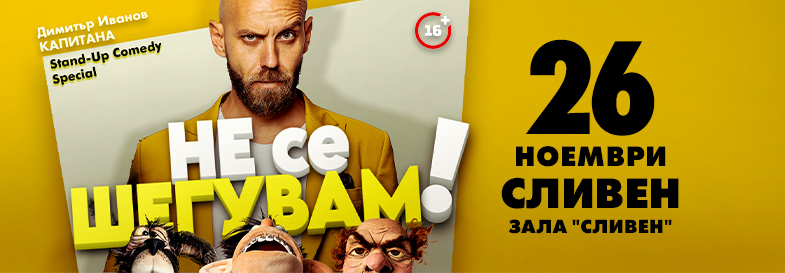Плакат: Не се шегувам - Stand-up Comedy Special на Димитър Иванов - Капитана в Сливен