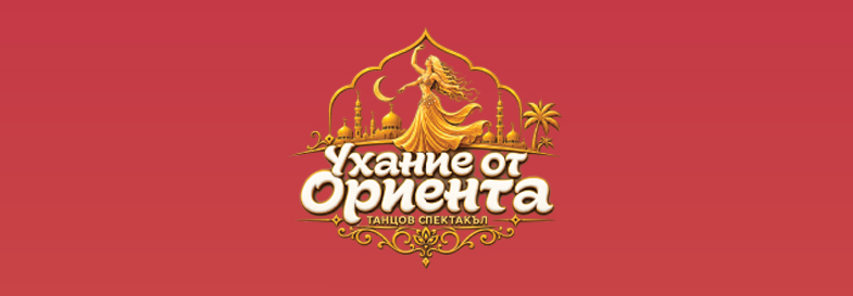 Плакат: Ухание от ориента