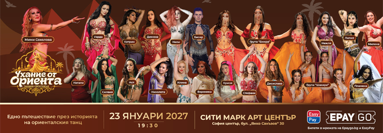 Плакат: Ухание от ориента - Tанцов спектакъл