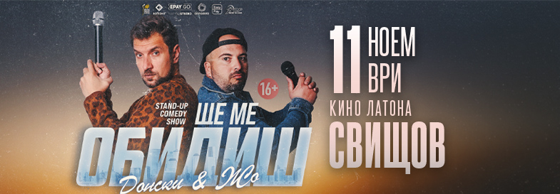 Плакат: Ще ме обидиш - Stand-up Comedy Show на Донски и Жо в Свищов