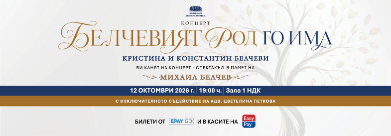 Плакат: БЕЛЧЕВИЯТ РОД ГО ИМА - Концерт в Зала 1 на НДК - 12 Октомври 2026г.
