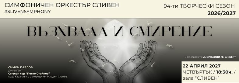 Плакат: ВЪЗХВАЛА И СМИРЕНИЕ
