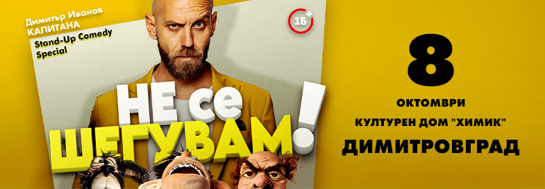 Плакат: Не се шегувам - Stand-up Comedy Special на Димитър Иванов - Капитана в Димитровград