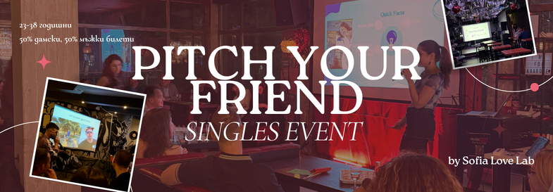 Плакат: Pitch Your Friend: Singles Event (23-38 годишни)