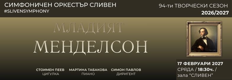 Плакат: МЛАДИЯТ МЕНДЕЛСОН