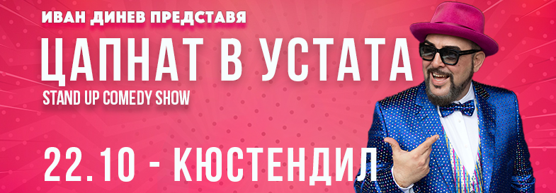 Плакат: ЦАПНАТ В УСТАТА Stand-Up Comedy Show в Кюстендил