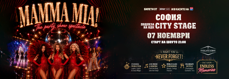 Плакат: Mama Mia The Party - Sofia City Stage