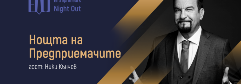 Плакат: [София] Нощта на Предприемачите | Ники Кънчев: Моята история