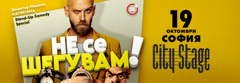 Плакат: Не се шегувам - Stand-up Comedy Special на Димитър Иванов - Капитана в София