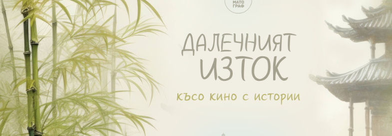 Плакат: Далечният изток: документално и късо кино | Централни хали
