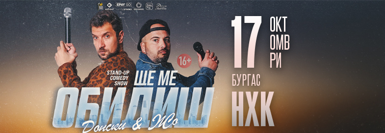 Плакат: Ще ме обидиш - Stand-up Comedy Show на Донски и Жо в Бургас