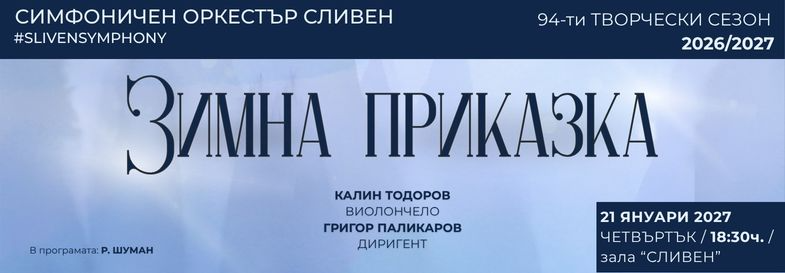 Плакат: ЗИМНА ПРИКАЗКА