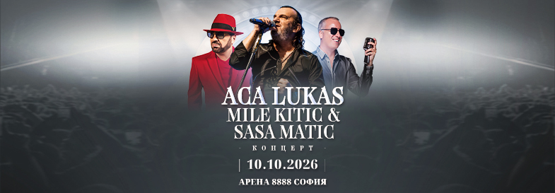 Плакат: Концерт ACA LUKAS, MILE KITIC и SASA MATIC
