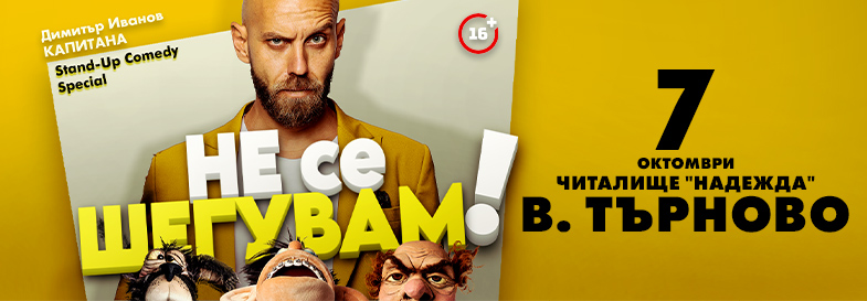 Плакат: Не се шегувам - Stand-up Comedy Special на Димитър Иванов - Капитана във Велико Търново