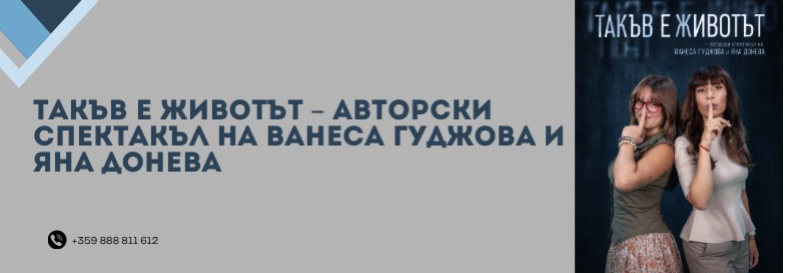 Плакат: ТАКЪВ Е ЖИВОТЪТ - ПРЕМИЕРА