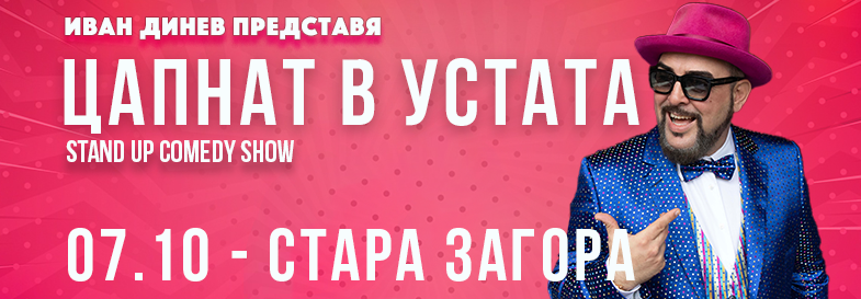 Плакат: ЦАПНАТ В УСТАТА Stand-Up Comedy Show в Стара Загора