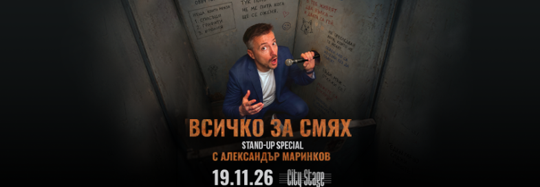 Плакат: Всичко за смях - Stand-up Comedy Special с Александър Маринков в София - Премиера!