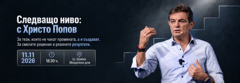 Плакат: Следващо ниво: с Христо Попов
