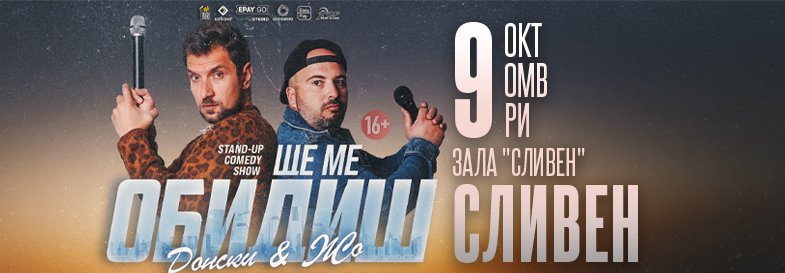 Плакат: Ще ме обидиш - Stand-up Comedy Show на Донски и Жо в Сливен