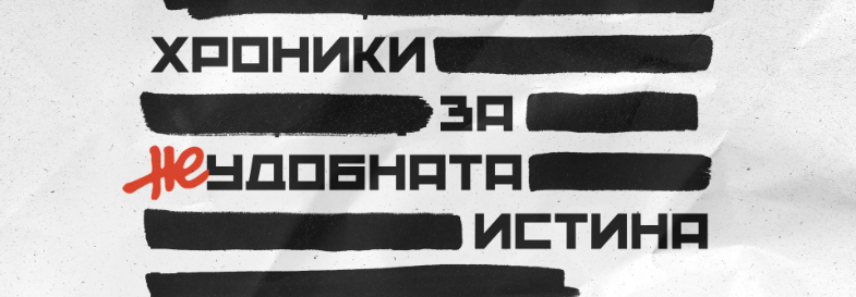 Плакат: Хроники за неудобната истина | ИЗВЪНРЕДНА прожекция и среща с екипа | Стара Загора