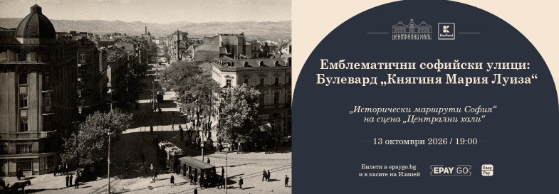 Плакат: Емблематични софийски улици: Булевард „Княгиня Мария Луиза“