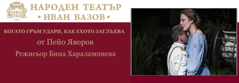 Плакат: КОГАТО ГРЪМ УДАРИ КАК ЕХОТО ЗАГЛЪХВА