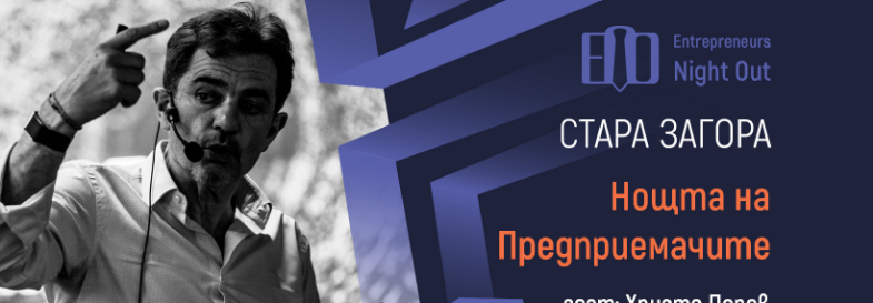 Плакат: [Стара Загора] Нощта на Предприемачите | Христо Попов: Всичко е възможно